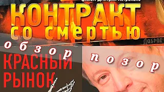 Контракт со смертью 1998 обзор книга красный рынок и черная транспанталогия. Драма трагедия