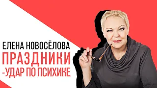 «Новоселова Time», праздники - удар по психике