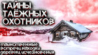 Таинственные Встречи в Тайге | Таёжные Деревни | Тайны Таёжных Охотников | Страшные Истории на ночь