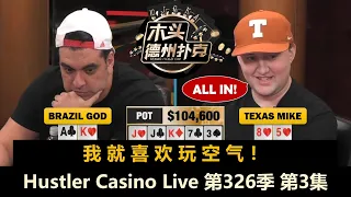 小黄帽能秀必须秀，输赢无所谓？！Hustler Casino Live 第326季第3集 德州扑克现金桌