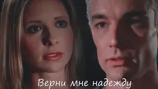 Spike + Buffy || Верни мне надежду[HBD SYFER]