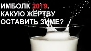 Имболк 2019. КОЗЕРОГИ. Что положить на алтарь цели? Онлайн гадание на Таро