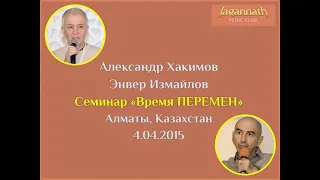 Александр Хакимов и Энвер Измайлов - 2015.04.04, Алматы, Время перемен