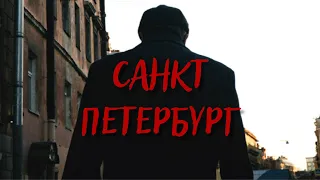 САНКТ-ПЕТЕРБУРГ: ЭСТЕТИКА ДЕКАДАНСА