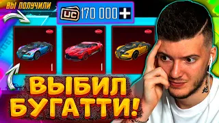 170.000 UC на BUGATTI В PUBG MOBILE! ОТКРЫВАЮ НОВЫЙ КЕЙС В БУГАТТИ В ПУБГ МОБАЙЛ! ВЫБИЛ БУГАТТИ!