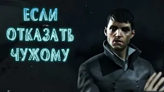 Dishonored 2. Если отказать Чужому