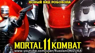 Mortal Kombat 11 Aftermath - ПЕРВЫЙ ВЗГЛЯД НА СКИНЫ и ОРУЖИЕ РОБОКОПА
