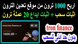 الربح من تعدين عملة الترون بنظام مجانى او استثمارى👈TRX اثبات سحب وايداع 20 ترون tron finance