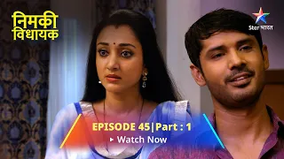 EPISODE 45 PART 1 || Nimki Vidhayak || Nimki Ne Bachaayi Dadi Ki Jaan || निमकी विधायक #starbharat