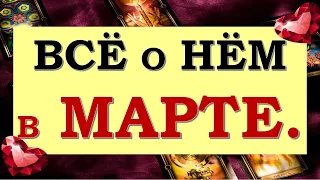 ❤️ ВСЁ О НЁМ В МАРТЕ. ЧЕГО ЖДАТЬ ОТ НЕГО? БУДЕТ ЛИ ОН ДЕЙСТВОВАТЬ? ❤️ Tarot Diamond Dream Таро