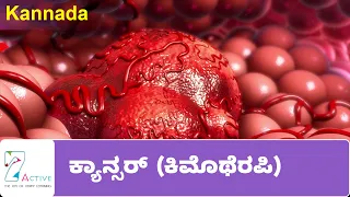 ಕ್ಯಾನ್ಸರ್ (ಕಿಮೊಥೆರಪಿ) | Cancer (Chemotherapy) | Kannada