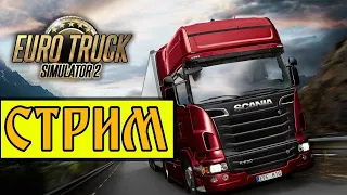STREAM Euro Truck Simulator 2 покатушки компании VTC Baikal Transit Virtual Truc...