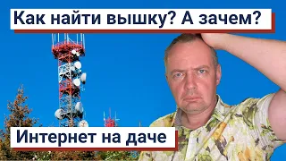 Как найти вышку сотовой связи? А зачем? - Интернет на даче