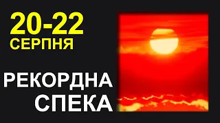 Погода в Україні на 3 дні | Погода на 20 - 22 серпня 2023