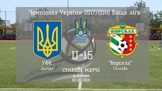ДЮФЛУ 2017-18 U-15 УФК Дніпро - Ворскла Полтава 02.06.2018