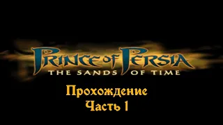 Prince of Persia the Sands of Time прохождение без комментариев (полная рус. озвучка) Часть 1