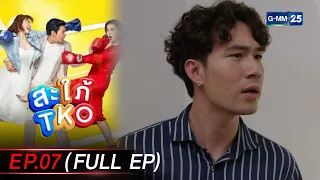 สะใภ้ TKO Ep.07 (FULL EP) | 8 ม.ค. 67 | GMM25