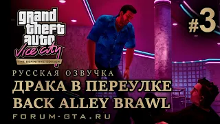 GTA Vice City - Драка в переулке (Back Alley Brawl), Русская озвучка, миссия #3