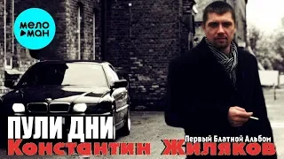 Константин Жиляков   - Пули дни (Альбом 2014)