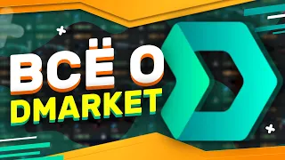 ВСЁ О DMARKET / СХЕМА DMARKET + STEAM / Как пополнять STEAM в +55%