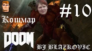 Царство Титана ^^ DooM 2016 Кошмар #10