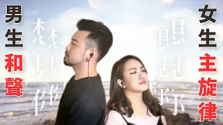 #236.55 女主唱男和聲 🎵《想見你》和聲練習版 ◆嘎老師 Miss Ga｜歌唱教學 學唱歌◆