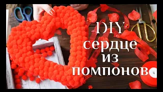 DIY МК Сердце из помпонов / Подарок на 14 февраля/Поделки своими руками/ Как сделать сердце/100IDEY