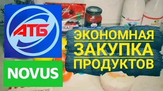 АТБ / НОВЫЕ АКЦИИ И СКИДКИ ‼ Обзор закупки продуктов / НОВУС СУПЕР СКИДКИ 🔥 НА ПРОДУКТЫ МИНУС 60% 😱