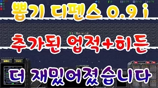 스타크래프트 리마스터 유즈맵 뽑기 디펜스 0.9 i 버전 현재까지 나온버전 중 가장 최신버전! 업적추가 + 새로운 히든유닛 등장!