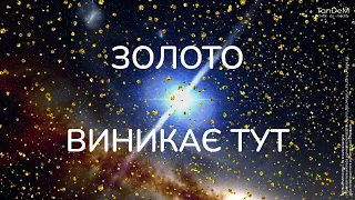 🌟 Де виникають хімічні елементи | Нейтронні зорі – унікальні об'єкти Всесвіту