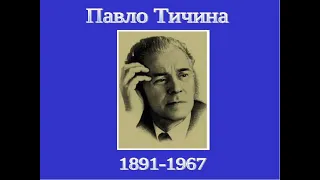 «Як не горю – я не живу. Як не люблю – я не співаю»/до 131 річниці від д.н. П.Тичини/