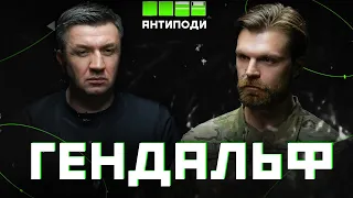 ГЕНДАЛЬФ: криза сучасного світу, свобода - це обмеження, обман пахне смертю, категоризація мислення