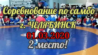 Соревнования по самбо г. Челябинск (01.03.2020г.)  /Схватка №1