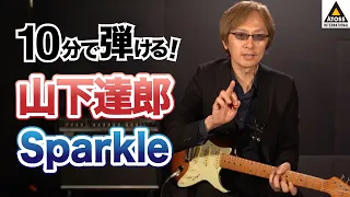 10分で名曲コピー !  山下達郎「Sparkle（スパークル）」