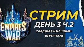 Age of Empires 4 -  Турнир Empires at War! (День 3 Часть 2)