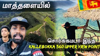 என்ன அழகுடா சாமி ❤️| kallebokka upper division view point | Drone view😳| matale | #srilanka