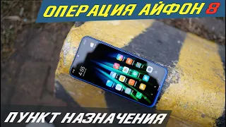 Операция iPhone - Redmi Note 8 (КОПЛЮ НА АЙФОН) Часть 8