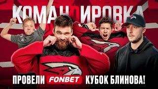 FONBET КУБОК БЛИНОВА | Бывшие игроки в Омске | Домашний турнир | «Авангард. Командировка» #121