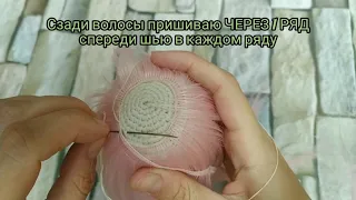 Как пришить волосы вязаной кукле. How to sew a hair on a crocheted doll.