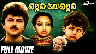 Pallavi Anupallavi – ಪಲ್ಲವಿ ಅನುಪಲ್ಲವಿ | Lakshmi | Anil Kapoor | Kannada Full Movie | Love Story