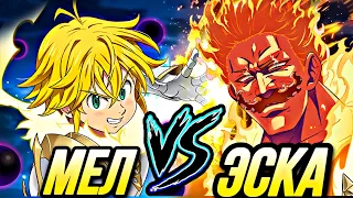 СРАВНЕНИЕ ТОПОВЫХ КОМАНД! ЭСКАНОР ПРОТИВ МЕЛИОДАСА ИЗ ЧИСТИЛИЩА | Seven Deadly Sins: Grand Cross