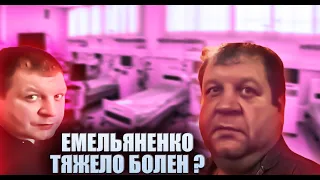 Чем болен Александр Емельяненко ? Какую правду от нас скрывают ?