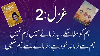 #Tashreeh Humko Mita Skay Ye Zamanay mei dum nhi (ہم کو مٹا سکے یہ زمانے میں دم نہیں) Ghazal:2 (10)