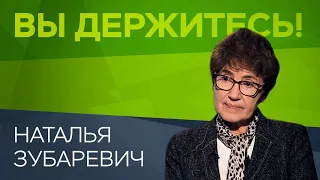 Наталья Зубаревич: «Мы не помрем, не обеднеем в одночасье. Нас будет дожирать рутина»