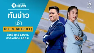 เนชั่นทันข่าวเช้า | 13 ม.ค. 67 | FULL | NationTV22