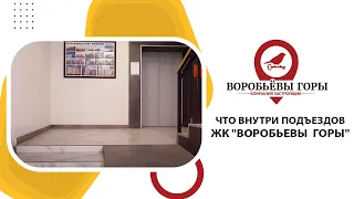 🖼🌸КАК ВЫГЛЯДЯТ ПОДЪЕЗДЫ в ЖК Воробьевы  Горы 🏠🐦