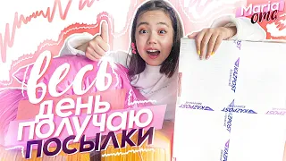 ВЕСЬ ДЕНЬ ПОЛУЧАЮ ПОСЫЛКИ! ЧТО МНЕ ПРИСЫЛАЮТ? /Видео Мария ОМГ