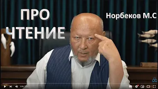 Зачем читать?  М.С Норбеков