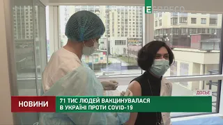 COVID-вакцинація в Україні: 71 тисяча щеплень за добу