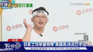 黃國昌違建再+1? 綠議員爆1樓「佔國有地」｜TVBS新聞 @TVBSNEWS02